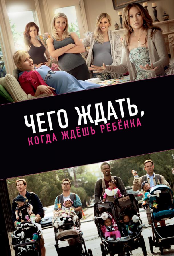 Фильм Чего ждать, когда ждешь ребенка (2012) смотреть онлайн бесплатно