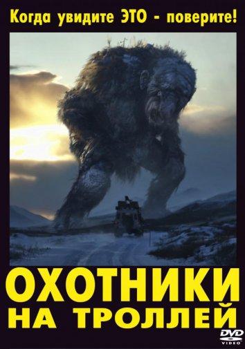 Охотники на троллей 2010 Смотреть Онлайн Бесплатно в Хорошем Качестве